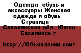 Одежда, обувь и аксессуары Женская одежда и обувь - Страница 2 . Сахалинская обл.,Южно-Сахалинск г.